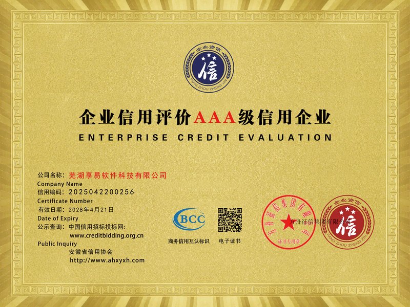 AAA级信用企业证书
