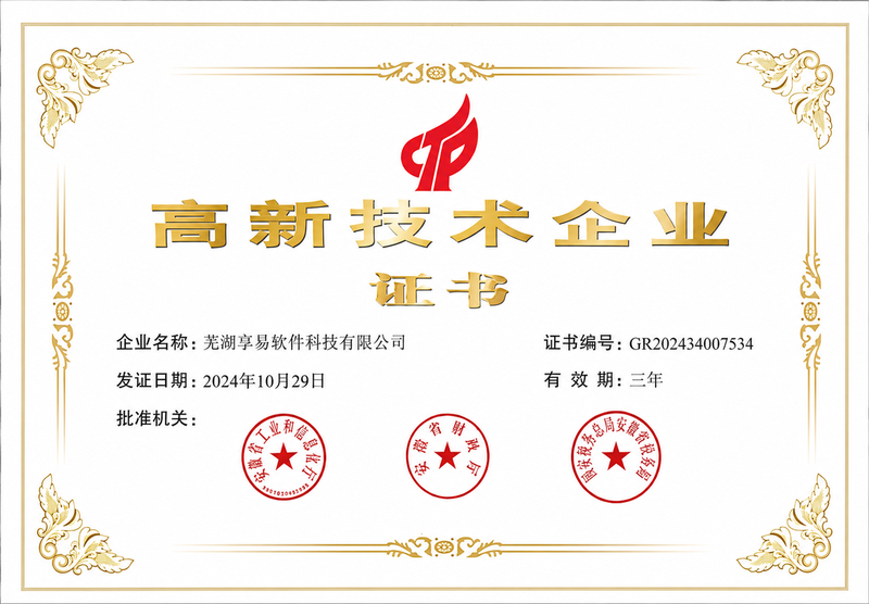 高新技术企业证书